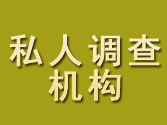 滴道私人调查机构